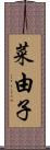 菜由子 Scroll