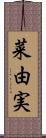 菜由実 Scroll