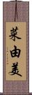 菜由美 Scroll