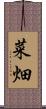 菜畑 Scroll