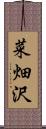 菜畑沢 Scroll