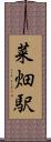 菜畑駅 Scroll