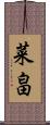菜畠 Scroll