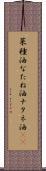 菜種油 Scroll