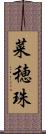 菜穂珠 Scroll