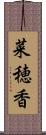 菜穂香 Scroll