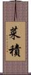 菜積 Scroll