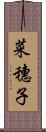 菜穗子 Scroll