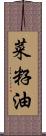 菜籽油 Scroll