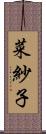 菜紗子 Scroll