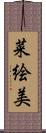 菜絵美 Scroll