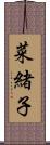 菜緒子 Scroll
