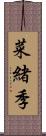 菜緒季 Scroll
