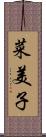 菜美子 Scroll