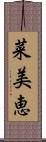 菜美恵 Scroll