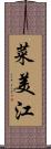 菜美江 Scroll