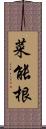 菜能根 Scroll