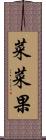 菜菜果 Scroll