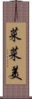 菜菜美 Scroll