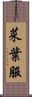菜葉服 Scroll