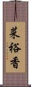 菜裕香 Scroll