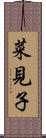 菜見子 Scroll