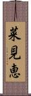 菜見恵 Scroll
