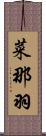 菜那羽 Scroll
