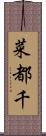 菜都千 Scroll