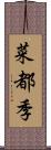 菜都季 Scroll