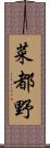 菜都野 Scroll