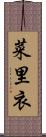 菜里衣 Scroll