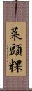 菜頭粿 Scroll