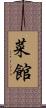 菜館 Scroll