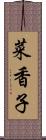 菜香子 Scroll