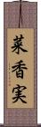 菜香実 Scroll