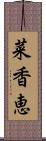 菜香恵 Scroll