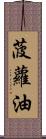 菠蘿油 Scroll