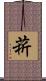 菥 Scroll