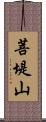 菩堤山 Scroll