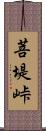 菩堤峠 Scroll