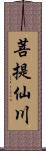 菩提仙川 Scroll