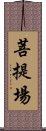 菩提場 Scroll