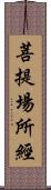 菩提場所經 Scroll