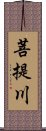 菩提川 Scroll