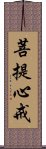 菩提心戒 Scroll