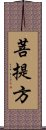 菩提方 Scroll