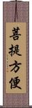 菩提方便 Scroll