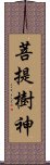 菩提樹神 Scroll