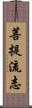 菩提流志 Scroll